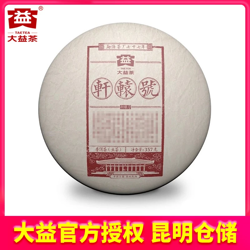 【昆明仓】大益茶2017年1701批轩辕号生茶10g散泡 云南普洱茶叶