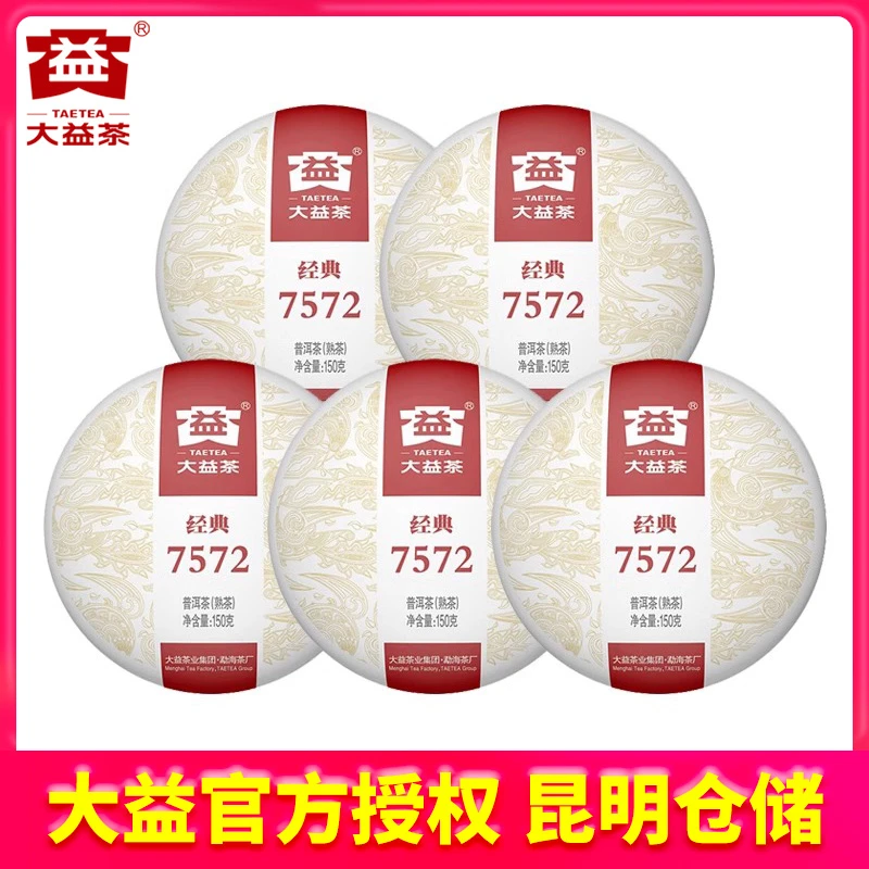 【昆明仓】实付6饼 大益茶 2023年经典7572熟茶饼150gX5饼茶叶盒装