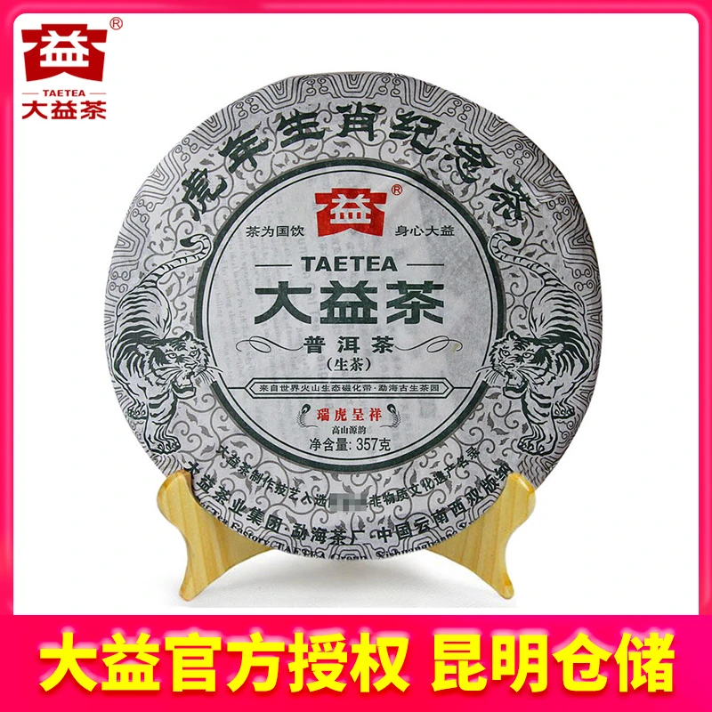 【昆明仓】大益茶2010年虎年生肖001批瑞虎呈祥30g/357g普洱茶叶