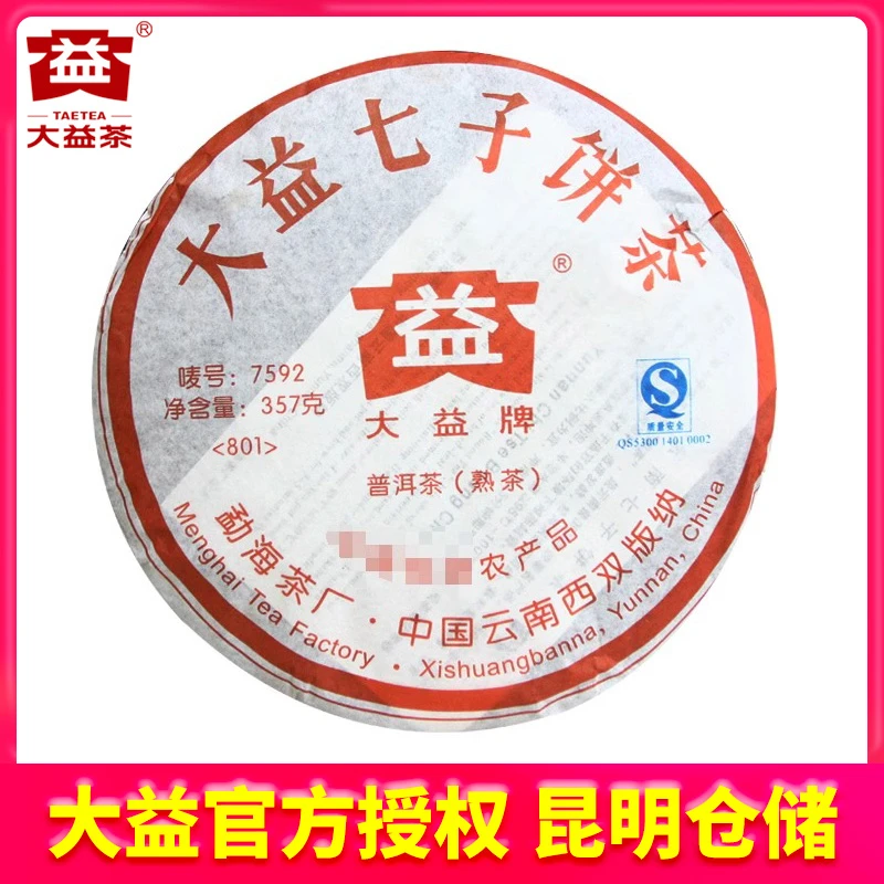 【昆明仓】 大益茶 2008年801批7592熟茶饼357g茶叶勐海茶厂饼茶叶