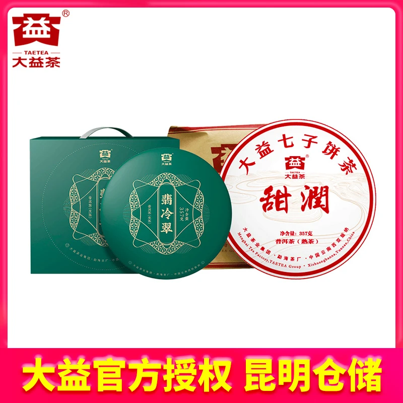 【昆明仓】大益茶 翡冷翠生茶357g*7饼 2022年甜润熟茶357g*7饼组合