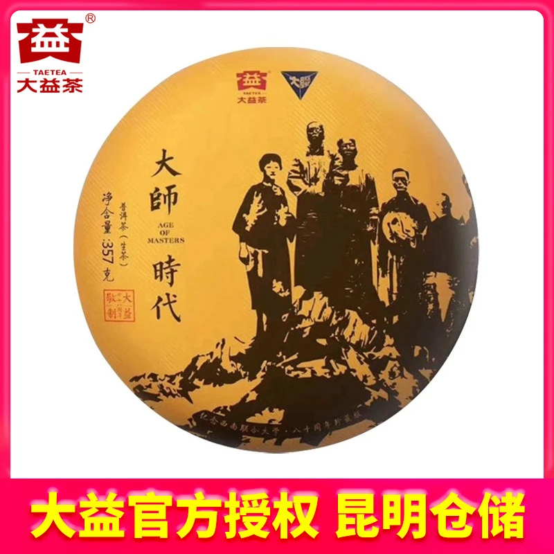 【昆明仓】大益普洱茶 2018年1801批大师时代30g/357g生茶 云南茶叶
