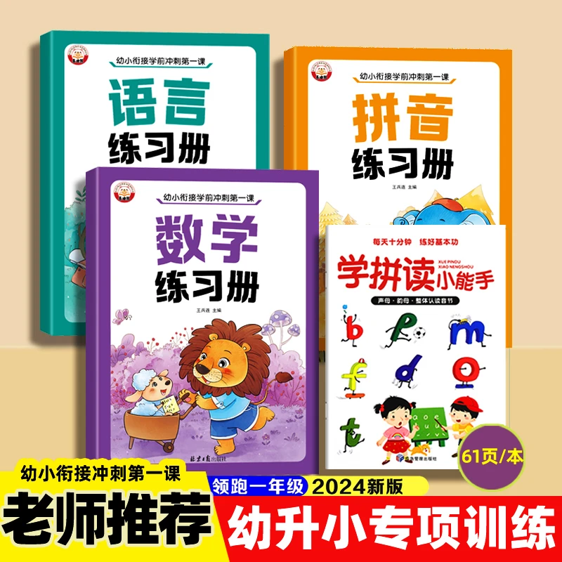 幼儿园大班拼音数学训练本中班幼升小练习册幼小衔接每日一练教材