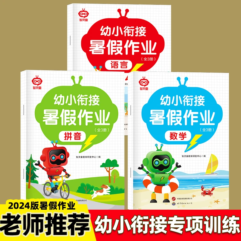 大班学前班暑假作业 拼音数学语言练习册幼升小幼小衔接每日一练
