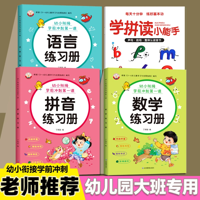 幼儿园拼音训练数学练习册学前班幼升小教材幼小衔接大班每日一练