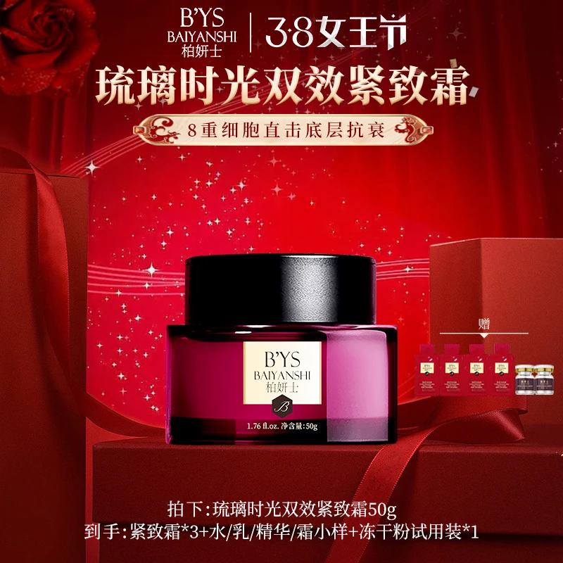 柏妍士活细胞胶原双效紧致面霜留香琉璃时光抗皱霜抗皱抗衰淡细纹