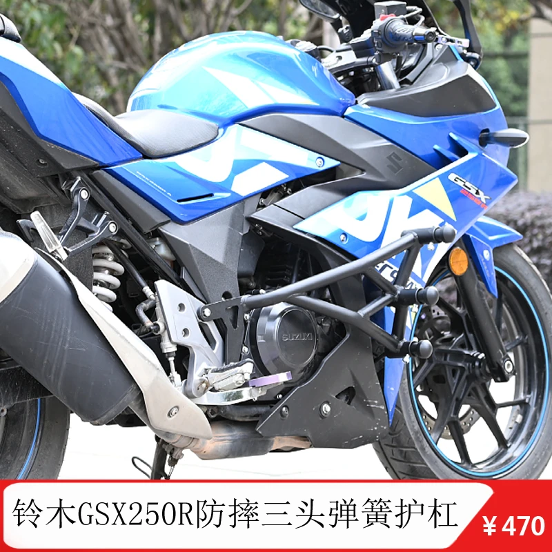 适用于铃木GSX250R防摔杠内置弹簧头保险杠竞技护杠机车改装配件