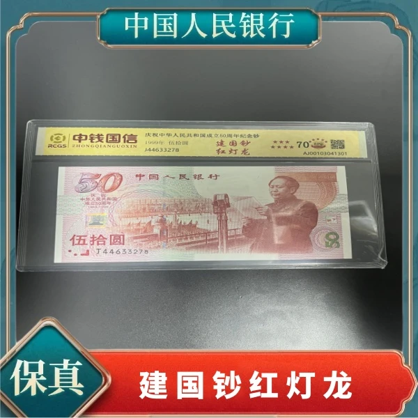 《赵总专属》建国50周年纪念钞红灯笼