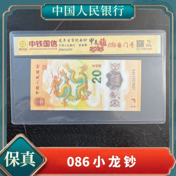 甲辰龙年生肖纪念钞086