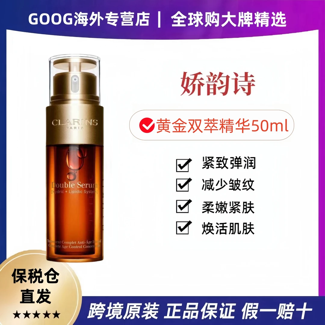Clarins/娇韵诗双萃赋活修护精华露50ml紧致修复女友礼物