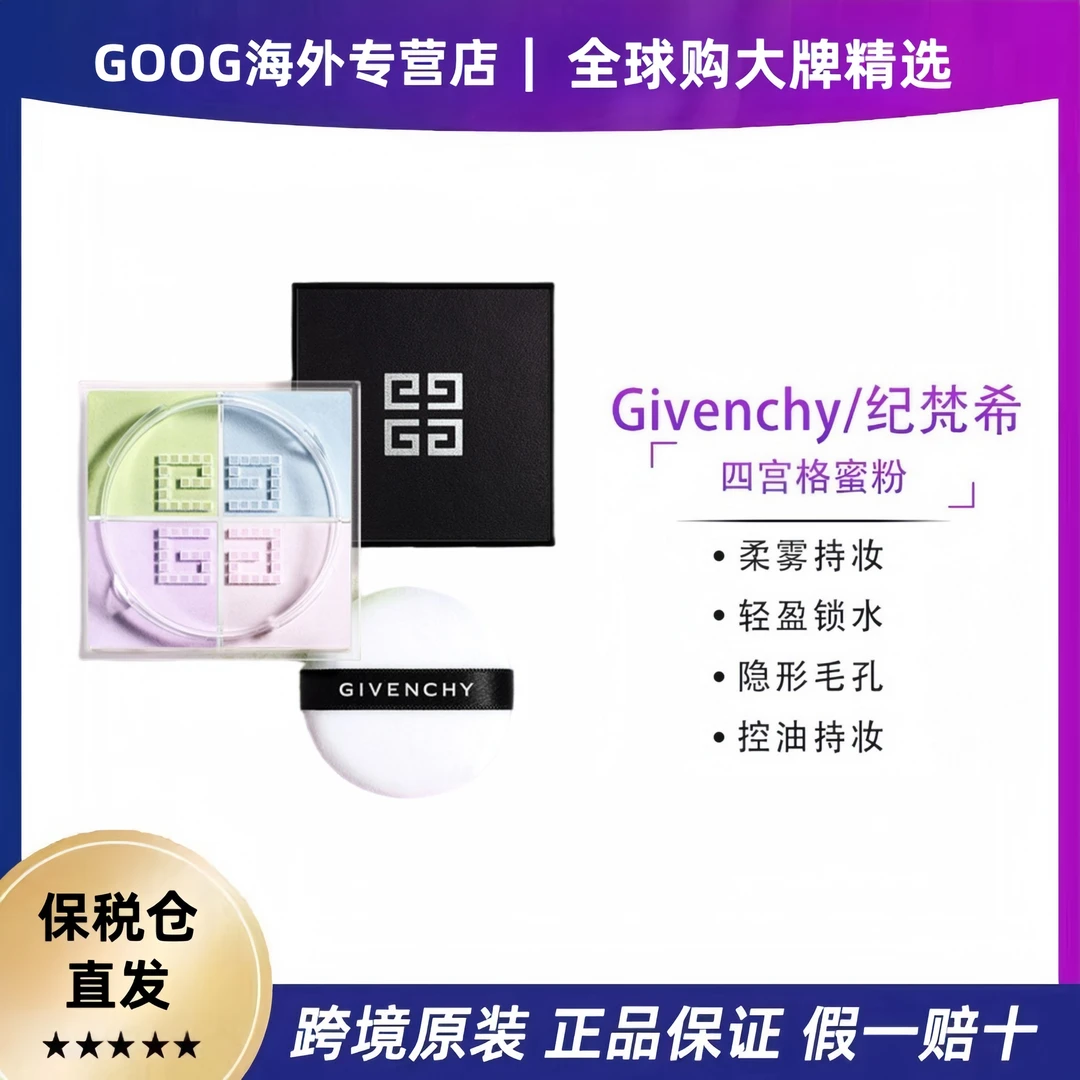 Givenchy/纪梵希四宫格不脱妆散粉控油定妆遮瑕1号12g盒定妆粉