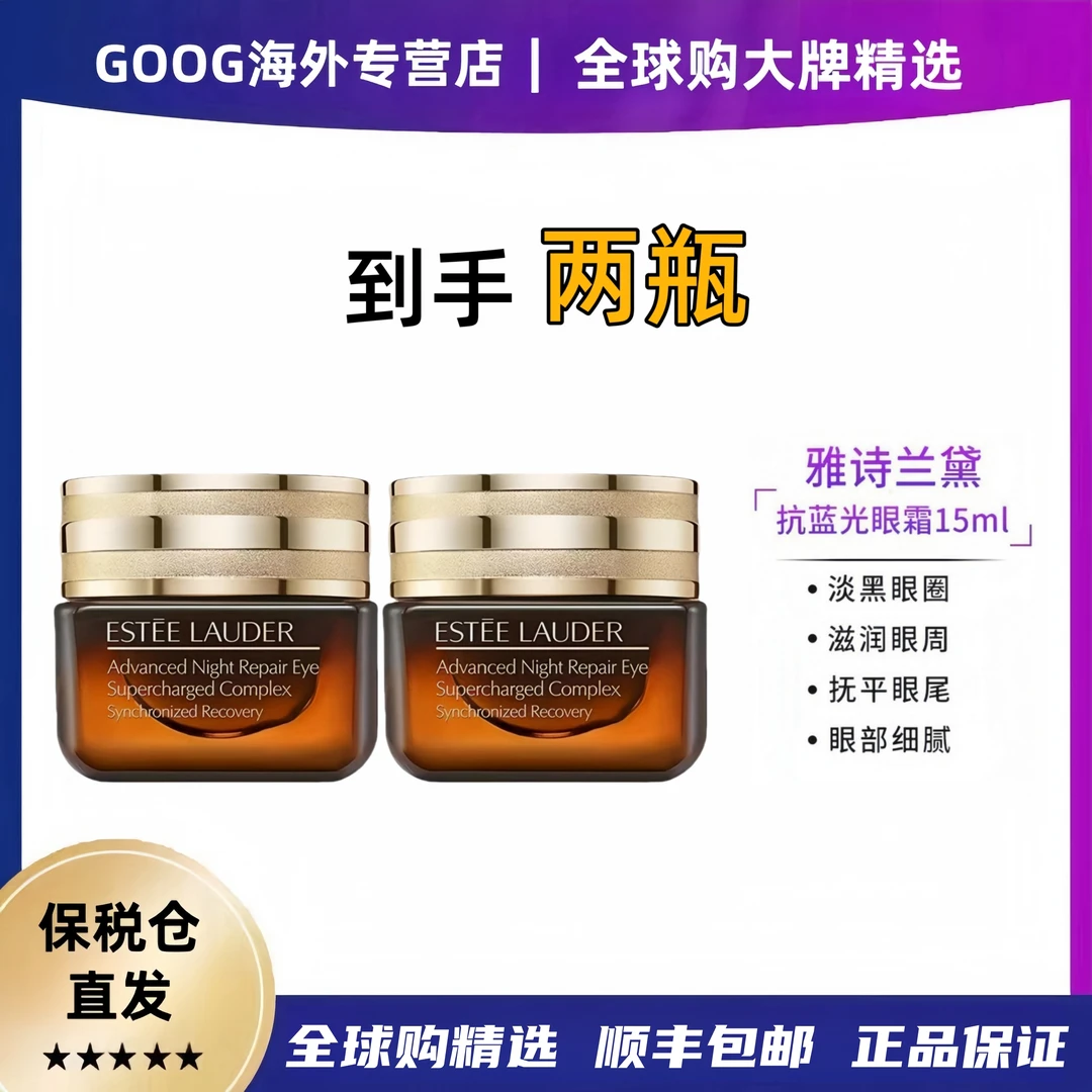 【两瓶装】Estee Lauder/雅诗兰黛经典小棕瓶抗蓝光眼霜滋润15ml