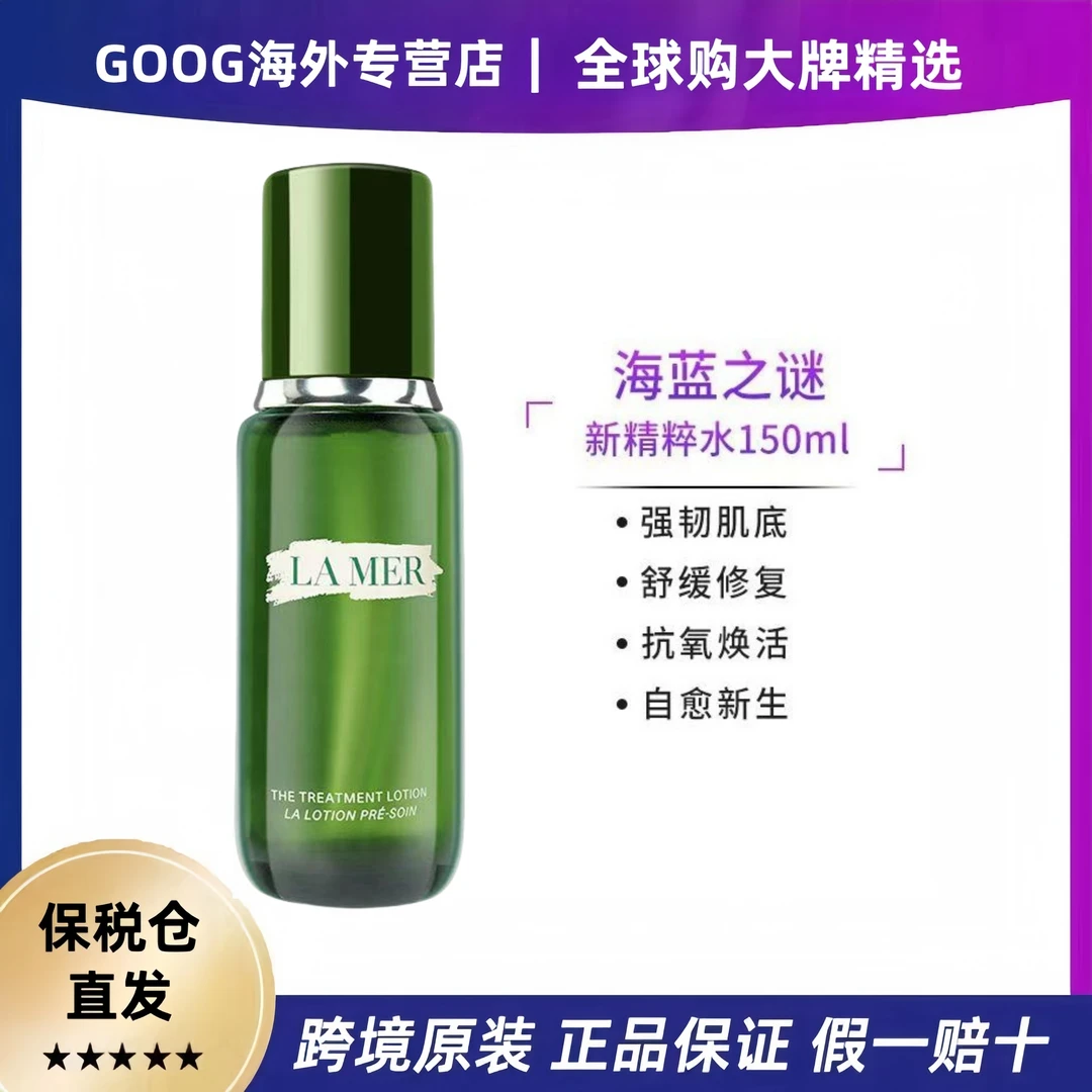 LA MER/海蓝之谜精萃水补水舒缓紧致护肤保湿修护150ml