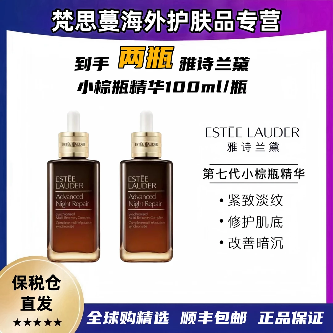 Estee Lauder/雅诗兰黛第七代小棕瓶精华保湿修护【100ml+100ml】