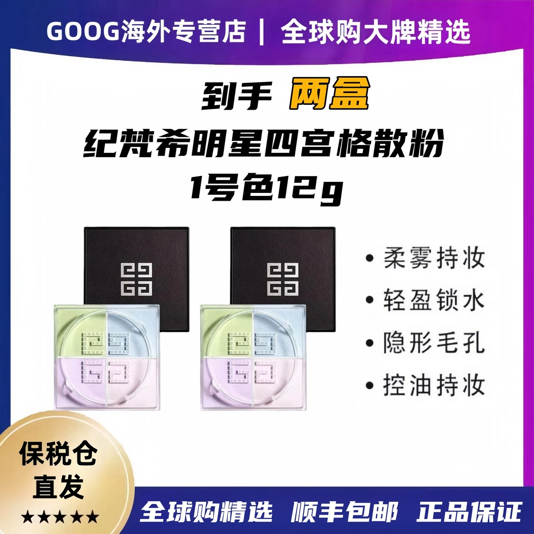 【两盒装】Givenchy/纪梵希四宫格不脱妆散粉控油定妆遮瑕1号12g/盒