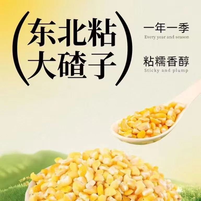 东北粘玉米碴子好吃优质五谷杂粮