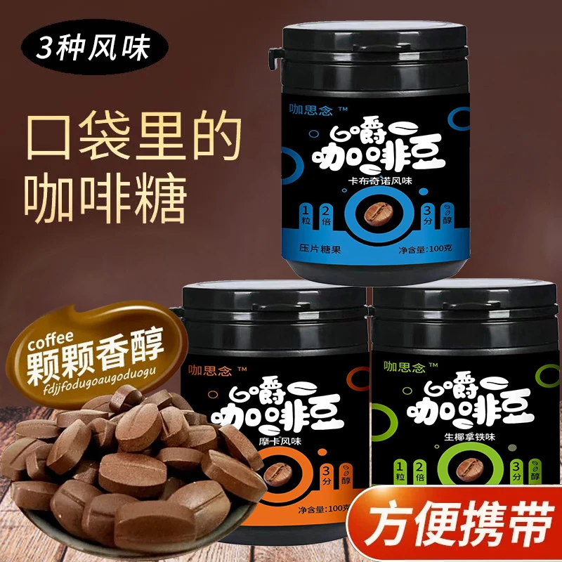 口嚼咖啡豆糖果开车加班随身必备香浓醇咖啡豆网红风味压片咖啡糖