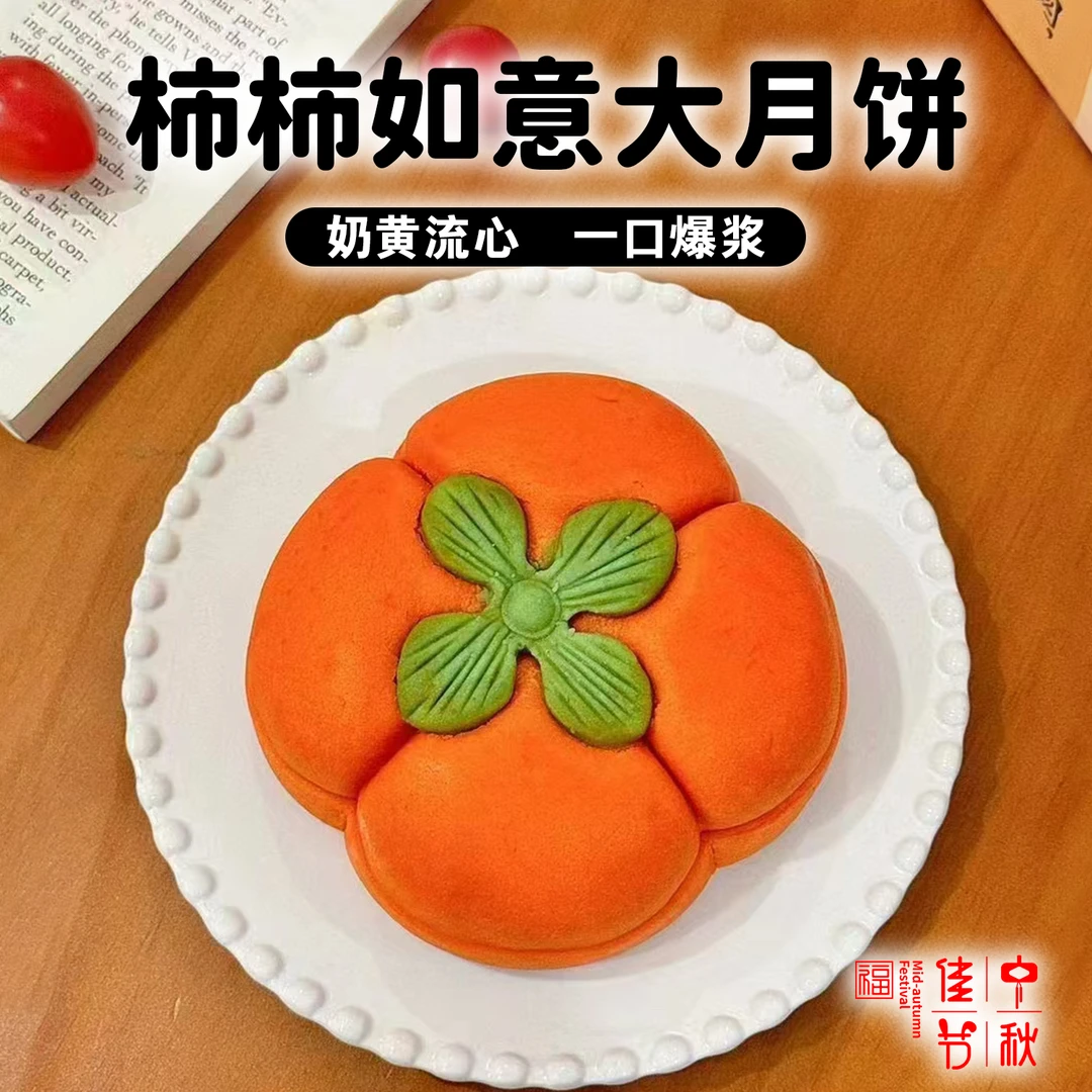 柿柿如意大月饼奶黄爆浆流心软糯香甜中秋节月饼礼盒送礼团购批发