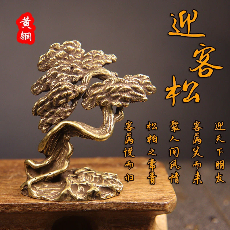 黄铜迎客松小摆件实心铜雕仿真树复古做旧茶道茶宠手把件古玩铜器