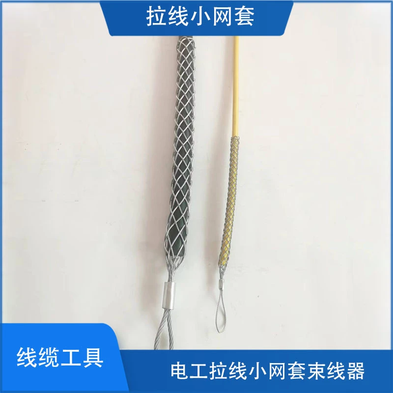 电工电线电缆拉线小网套固定牵引拉线神器轻松拉线
