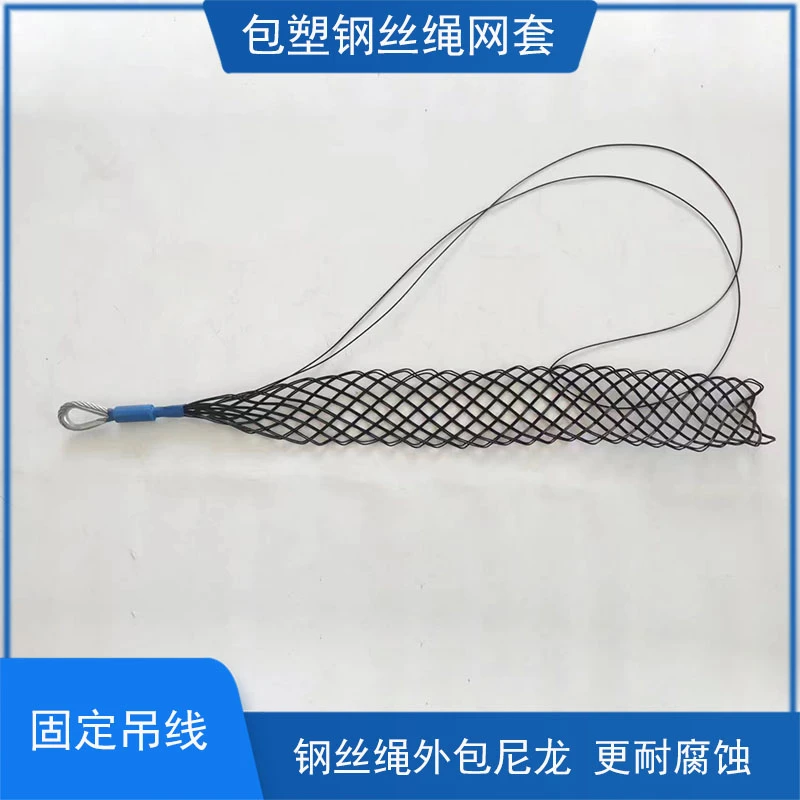 电缆网套包塑钢丝绳网套中间网套牵引拉线固定吊线防腐蚀保护线缆