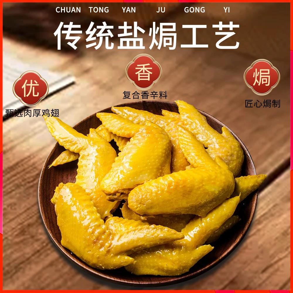 广东盐焗鸡中翅开袋即食客家秘制酥香盐焗鸡翅梅州特产制品