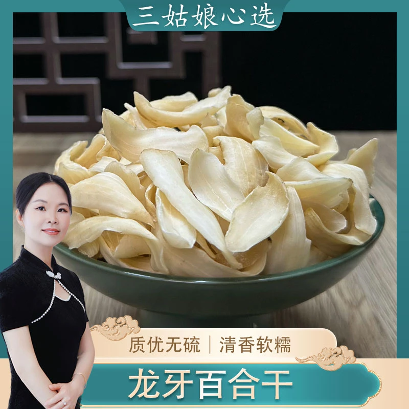 【三姑娘】 龙牙合百合干 清补凉汤料粉糯好吃
