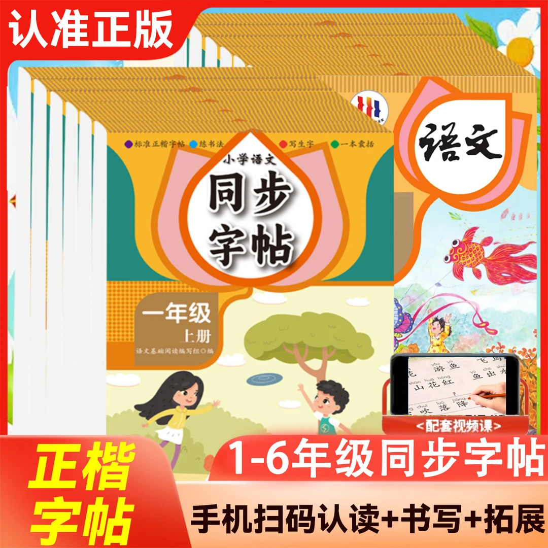 小学语文同步字帖 人教版 年级可选 标准正楷字帖 练书法 写生字