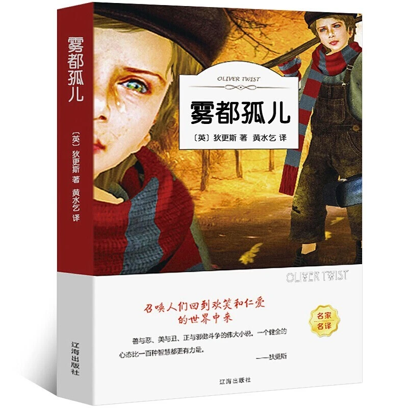 正版雾都孤儿名家名作全译本青少版经典世界文学名著青少年阅读