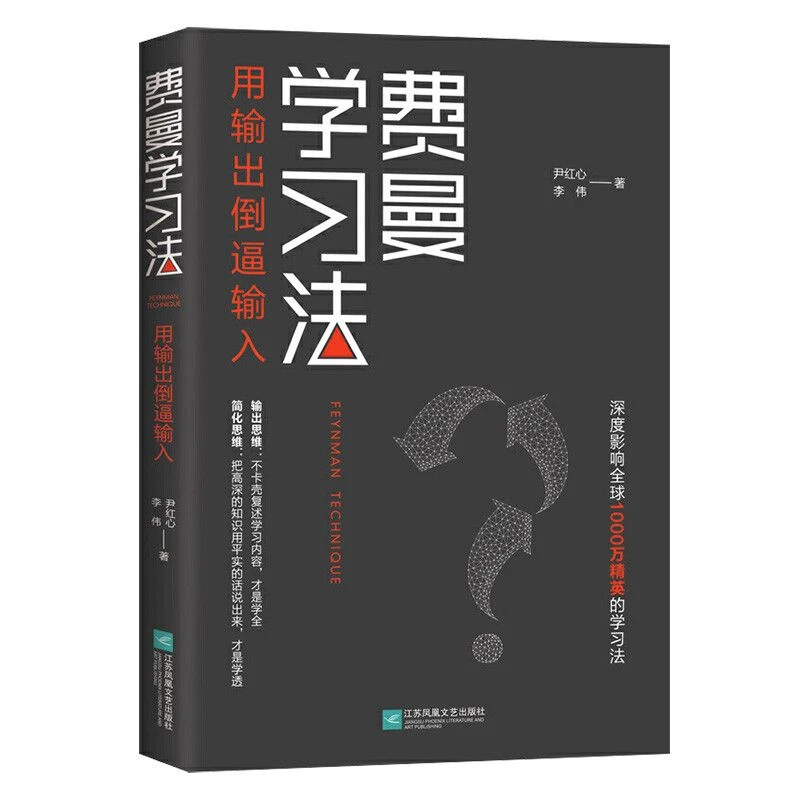 费曼学习高效学习法从被动接受到主动学习学霸推荐正版书籍
