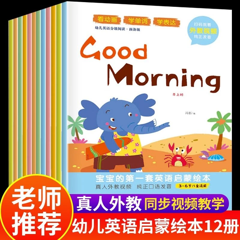 零基础幼儿英语启蒙绘本早教磨耳朵3到6岁亲子少儿英语全12册书籍