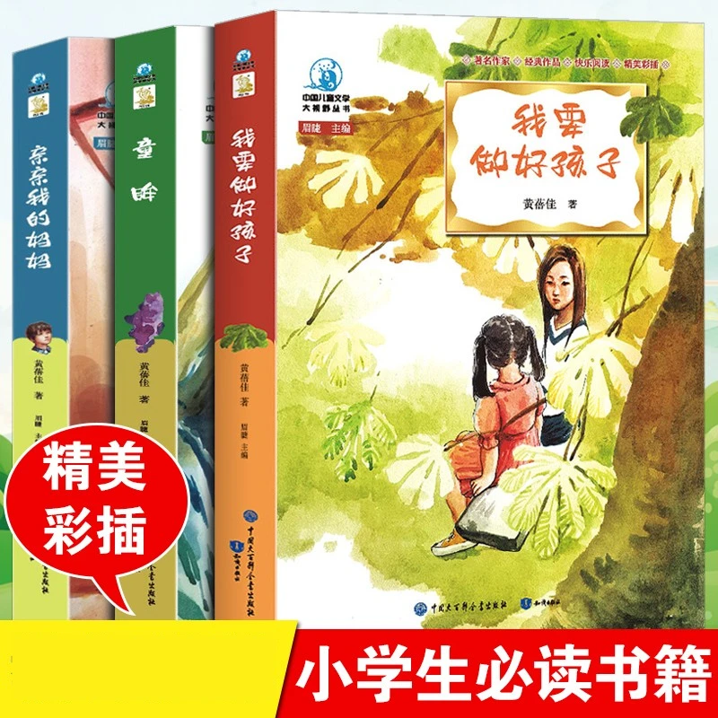 我要做好孩子亲亲我的妈妈快乐读书吧小学生课外阅读三四五年级