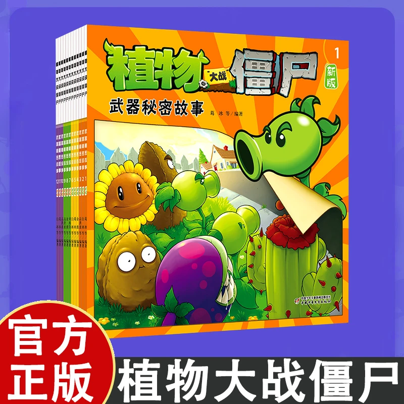 植物大战僵尸·武器秘密故事新版12册 从指尖游戏到心灵阅读