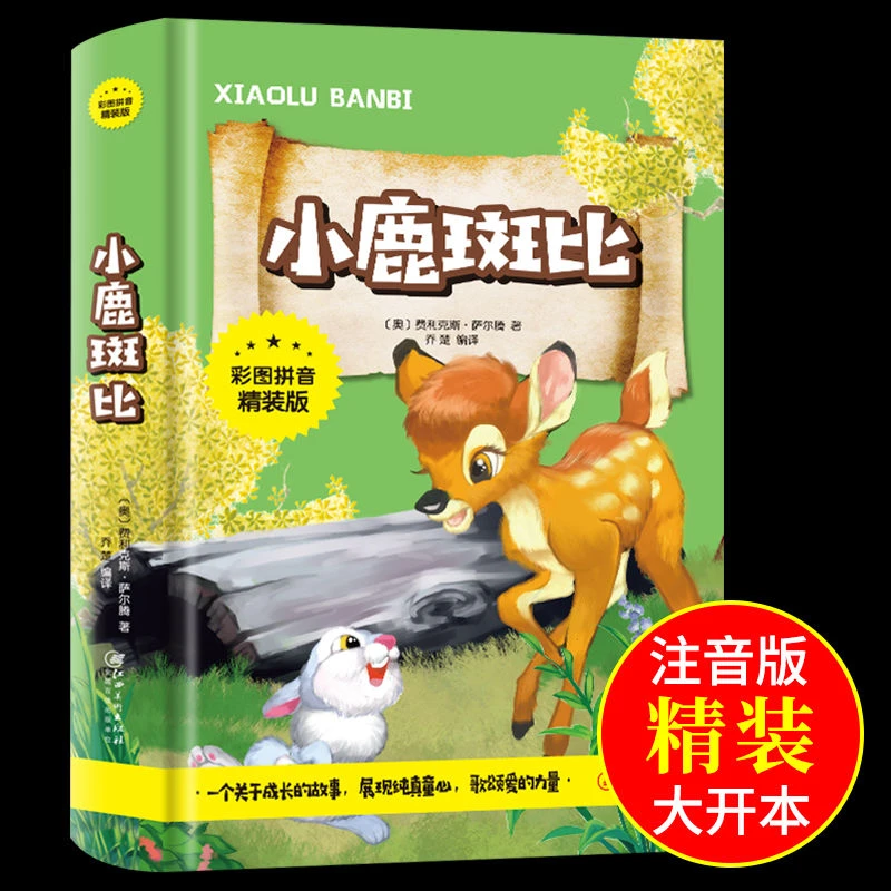 小鹿斑比彩图拼音精装经典文学少儿名著童话故事课外阅读丛书绘本