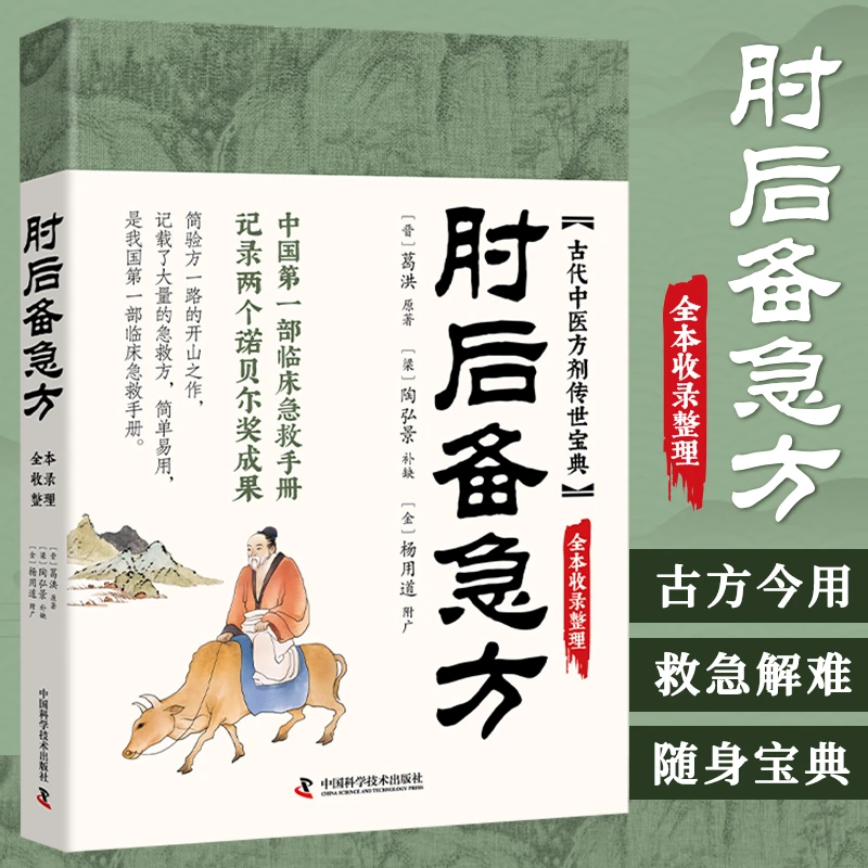 肘后备急方 中医经典处方大全 我国第一部临床急救手册 中医养生