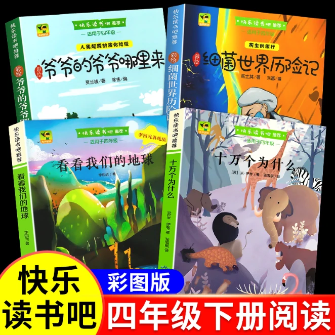 正版快乐读书吧四年级下十万个为什么灰尘的旅行爷爷的爷爷哪里来