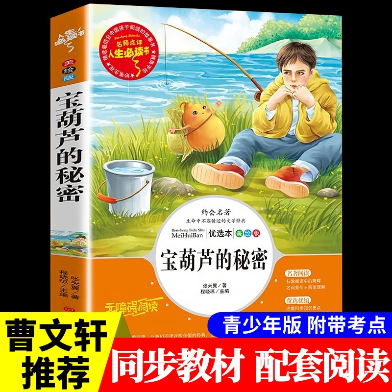 宝葫芦的秘密张天翼正版小学生三四年级必读经典儿童文学课外书