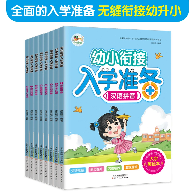 幼小衔接入学准备（全八册） 拼音数学幼儿园大班升一年级学前训