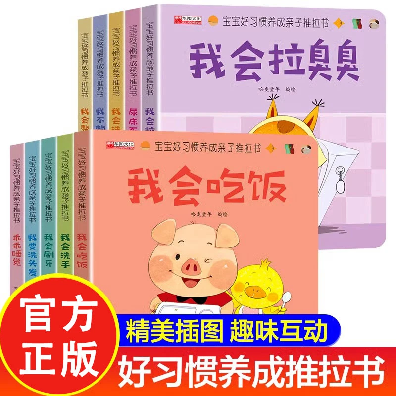 宝宝好习惯养成亲子推拉书全套10册 0到3岁幼儿启蒙早教幼儿绘本