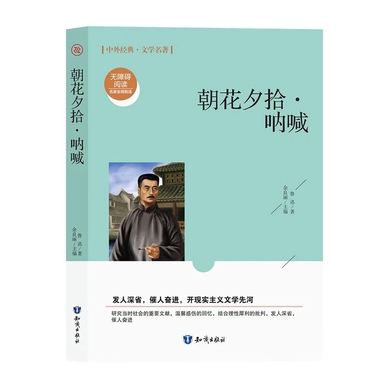 朝花夕拾呐喊七年级上册课外书世界文学名著原著正版课外必读书籍