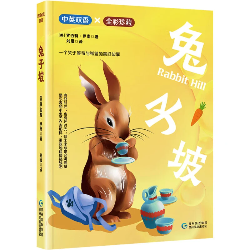兔子坡中英对照全彩图文英语读物少儿名著童话书籍纽伯瑞文学奖