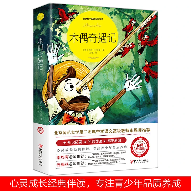 木偶奇遇记彩图全新正版书三年级二年级课外书阅读班主任推荐儿童