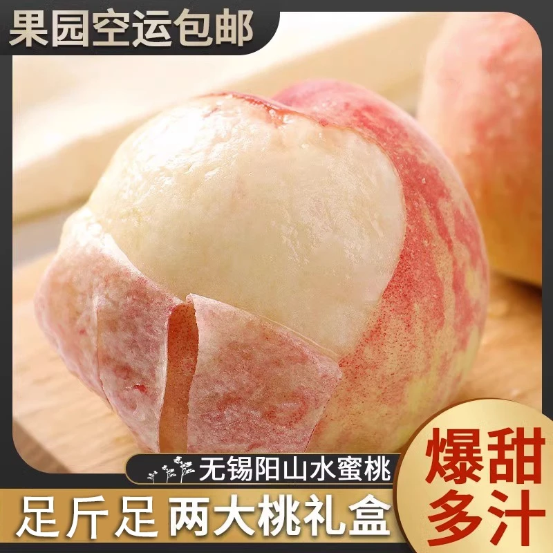 【4-5两湖景】正宗无锡阳山水蜜桃8颗礼盒皮薄新鲜多汁香甜