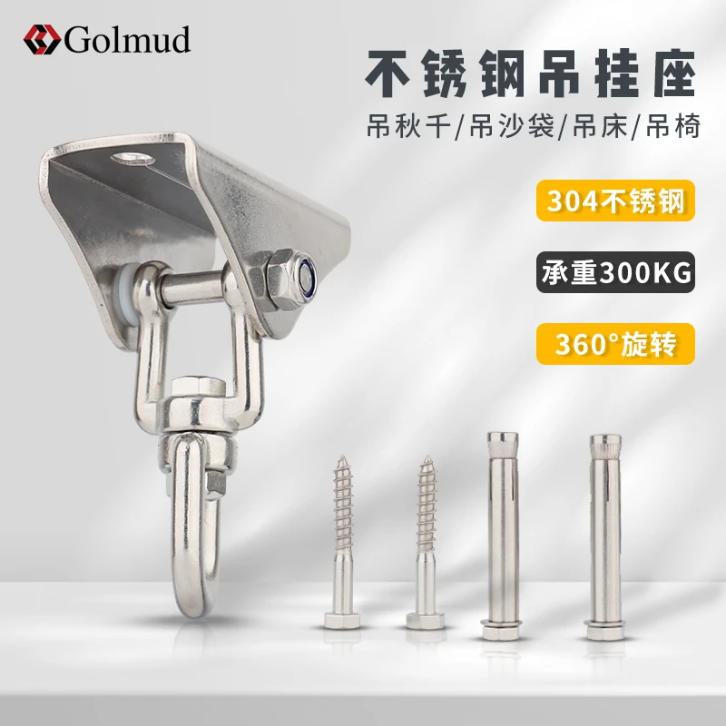 Golmud/哥尔姆不锈钢旋转吊挂座吊床吊椅沙袋承重挂点吊座GM9177