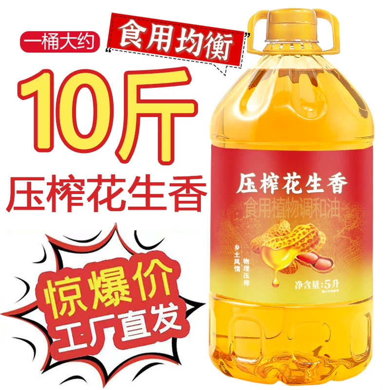 【亏100桶】添加花生食用油物理压榨植物调和油浓香型厨房炒菜油 5L