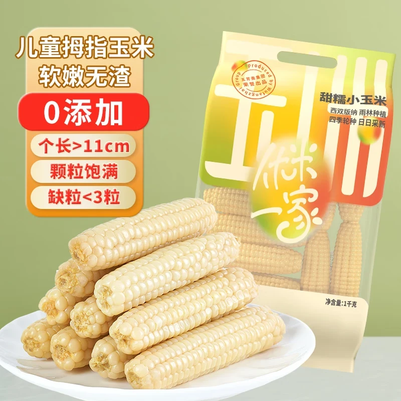 【2025/1/18过期】云南拇指玉米甜糯无渣薄皮拇指玉米1kg