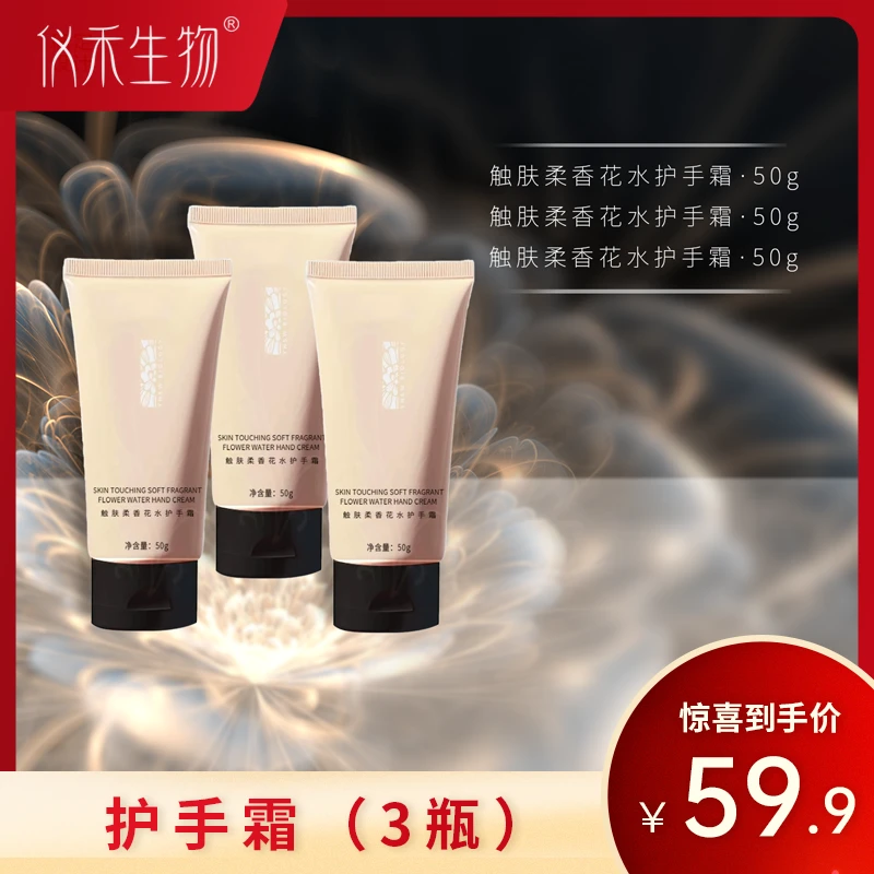 仪禾生物触肤柔香花水护手霜留香香氛保湿花香