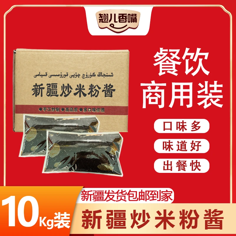 翘儿香嘴新疆正宗特色炒米粉商用酱料10kg袋裝香辣调味料调味酱