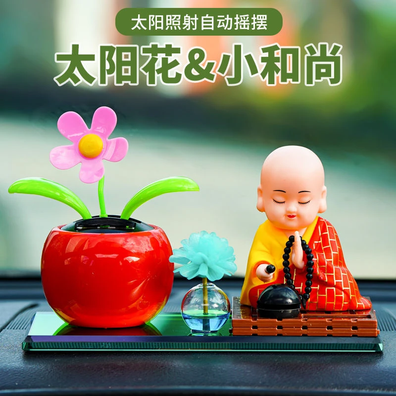 太阳能摇头小和尚汽车摆件车内装饰用品车载香水摇头佛太阳花网红