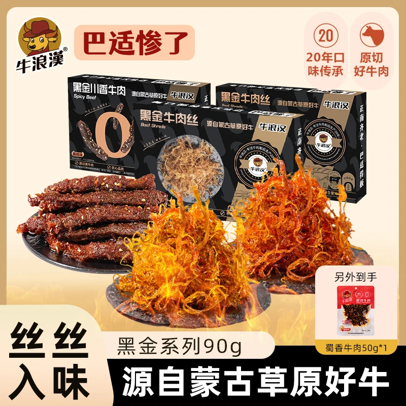 牛浪汉90g*盒黑金系列川香牛肉干灯影牛肉丝零防腐剂解馋小零食